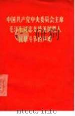 中国共产党中央委员会主席毛泽东同志支持美国黑人抗暴斗争的声明（1968 PDF版）
