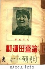 论查田运动   1949  PDF电子版封面    毛泽东 