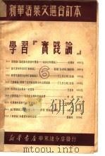 学习『实践论』  新华活叶文选  第314号   1951  PDF电子版封面     