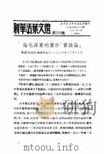 学习『实践论』  新华活叶文选  第315号   1951  PDF电子版封面     