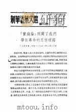 学习『实践论』  新华活叶文选  第363号   1951  PDF电子版封面     