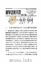学习『实践论』  新华活叶文选  第379号   1951  PDF电子版封面     
