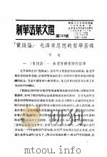 学习『实践论』  新华活叶文选  第349号   1951  PDF电子版封面     