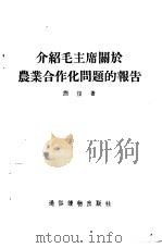 介绍毛主席关于农业合作化问题的报告（1955 PDF版）