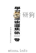 学习毛泽东选集  第一卷   1952年01月第1版  PDF电子版封面    郑昌  沈志远  李达 