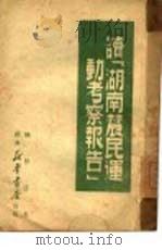 读「湖南农民运动考察报告」（1949 PDF版）