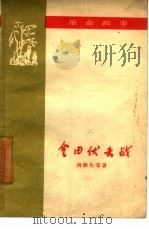 金田伏击战  革命故事（1959 PDF版）