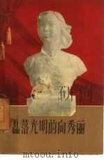 磊落光明的向秀丽   1959  PDF电子版封面  7054·16  中国妇女杂志社编辑 
