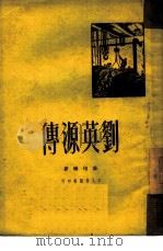 刘英源传（1951 PDF版）