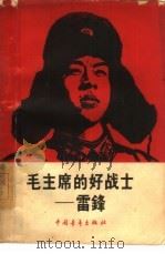 毛主席的好战士-雷锋（1963 PDF版）