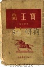 高玉宝（1955 PDF版）