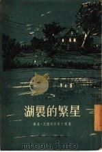 湖里的繁星   1954  PDF电子版封面    （苏）瓦西列芙斯卡雅著；马清槐等译 