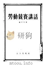劳动竞赛讲话   1954  PDF电子版封面    刘子久著 