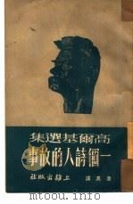 一个诗人的故事   1951  PDF电子版封面    （苏）高尔基（М.Горький）撰；章其译 