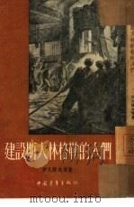 建设斯大林格勒的人们   1954  PDF电子版封面    （苏）伊凡诺夫（В.В.Иванов）等著；何家槐译 