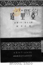 道里亚   1951  PDF电子版封面    （苏）塞狄克（К.Х.Седых）著；高清岳译 