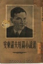 安东诺夫短篇小说选（1954 PDF版）