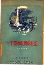 一个潜水艇员的札记   1956  PDF电子版封面  10013·11  （苏联）约显里安尼著；蒲耳译 