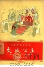 文成公主（1960 PDF版）