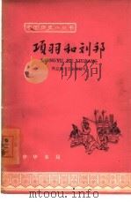项羽和刘邦（1964 PDF版）