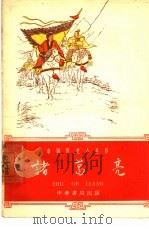 诸葛亮（1962 PDF版）