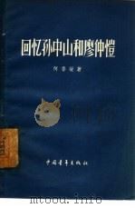 回忆孙中山和廖仲恺（1957 PDF版）