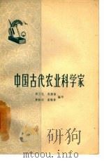 中国古代农业科学家   1963  PDF电子版封面  11071·26  张习孔等编写 