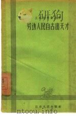 劳动人民自古出天才   1958  PDF电子版封面  3100·188  江苏人民出版社编辑 