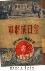 金日成将军   1950  PDF电子版封面    辛克编撰；杨青插图 