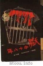 狱中十八年   1950  PDF电子版封面    （日）德田球一，（日）志贺义雄撰；张铭三译 