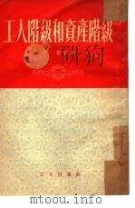 工人阶级和资产阶级   1953  PDF电子版封面    晓亮著 