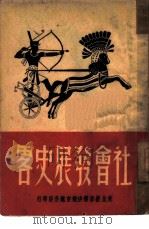 社会发展史略   1949  PDF电子版封面    解放社编 