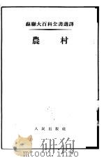 农村   1954  PDF电子版封面    党凤德译 