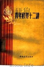 青年修养十二讲   1957  PDF电子版封面  7009·77  中国新民主主义青年团中央宣传部编著 