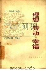理想·劳动·幸福   1963  PDF电子版封面  3072·292  天津人民出版社编辑 