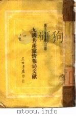 九国共产党情报局文献   1948  PDF电子版封面     