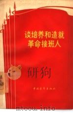 谈培养和造就革命接班人   1965  PDF电子版封面  7009·213  中国青年出版社编辑 