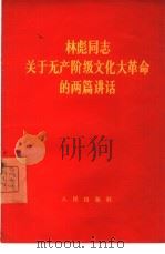 林彪同志关于无产阶级文化大革命的两篇讲话（1966 PDF版）