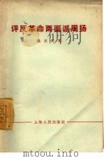 评反革命两面派周扬   1967  PDF电子版封面  3074·452  姚文元 