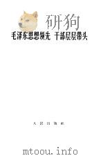 毛泽东思想领先  干部层层带头（1966 PDF版）