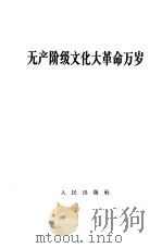 无产阶级文化大革命万岁   1966  PDF电子版封面     