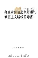 彻底肃清前北京市委修正主义路线的毒害（1966 PDF版）