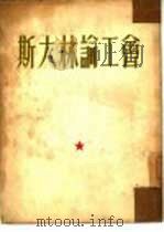 斯大林论工会   1953  PDF电子版封面    （苏）斯大林（И.В.Сталин）撰 