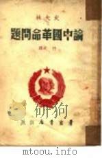 史大林：论中国革命问题   1949  PDF电子版封面    什之译 
