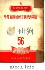 学习“苏联社会主义经济问题”   1953  PDF电子版封面    中国共产党中央华南分局宣传部编辑 