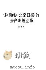 评《前线》《北京日报》的资产阶级立场   1966  PDF电子版封面  3071·216  戚本禹 