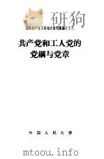 共产党和工人党的党纲与党章   1958  PDF电子版封面  3011·55  中国人民大学马克思列宁主义教研室编 
