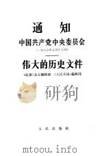 通知中国共产党中央委员会  1966年5月16日  伟大的历史文件   1967  PDF电子版封面  3001·1070  《红旗》杂志编辑部，《人民日报》编辑部 