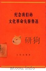 纪念我们的文化革命先驱鲁迅   1966  PDF电子版封面  3001·990  陈伯达著 