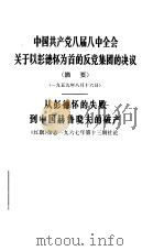 中国共产党八届八中全会关于以彭德怀为首的反党集团和决议  摘要  1959年8月16日从彭德怀的失败到中国赫鲁晓夫的破产   1967  PDF电子版封面  3001·1090   